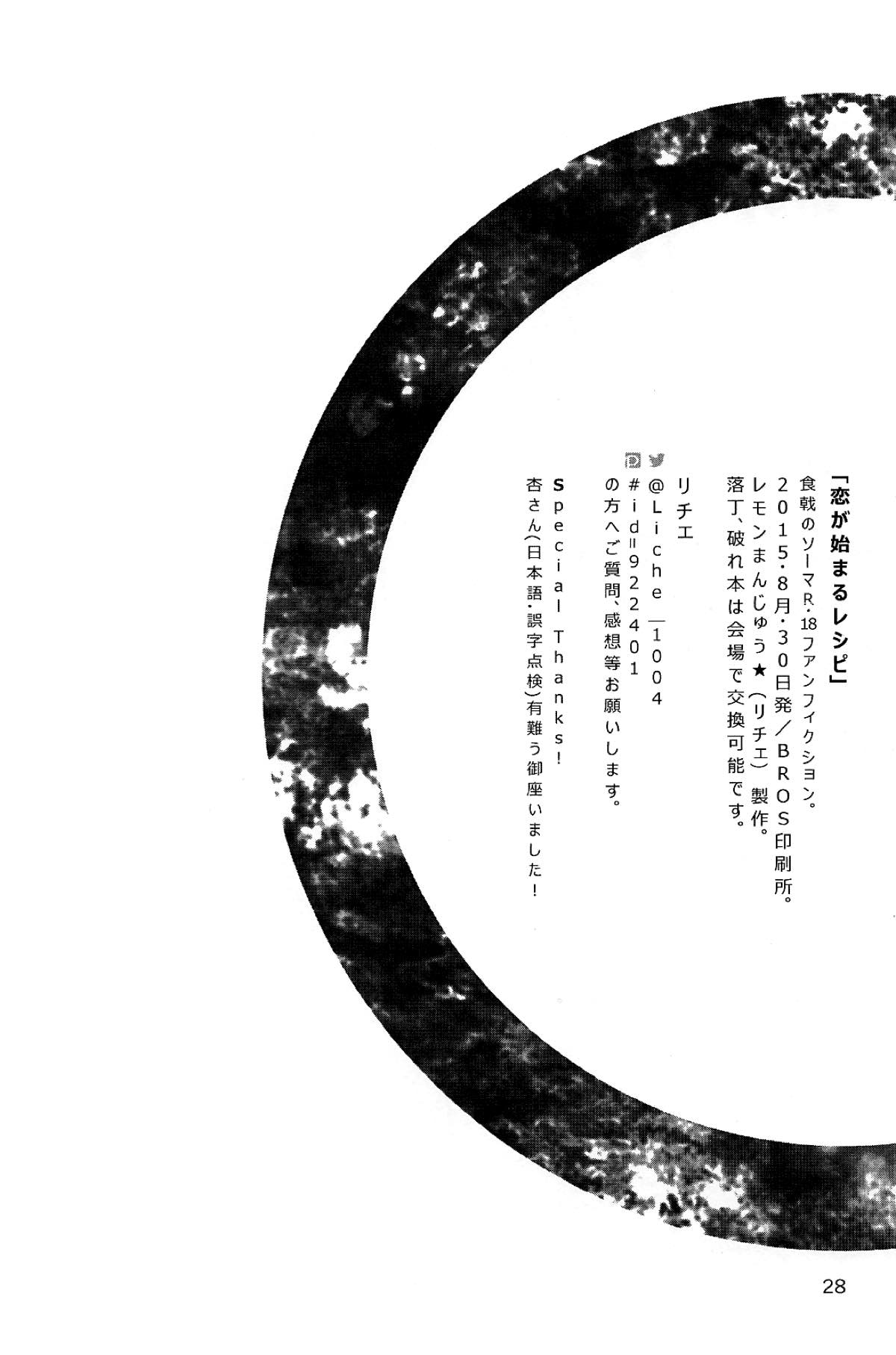 恋が始まるレシピ【食戟のソーマ/ソータク】 page 29