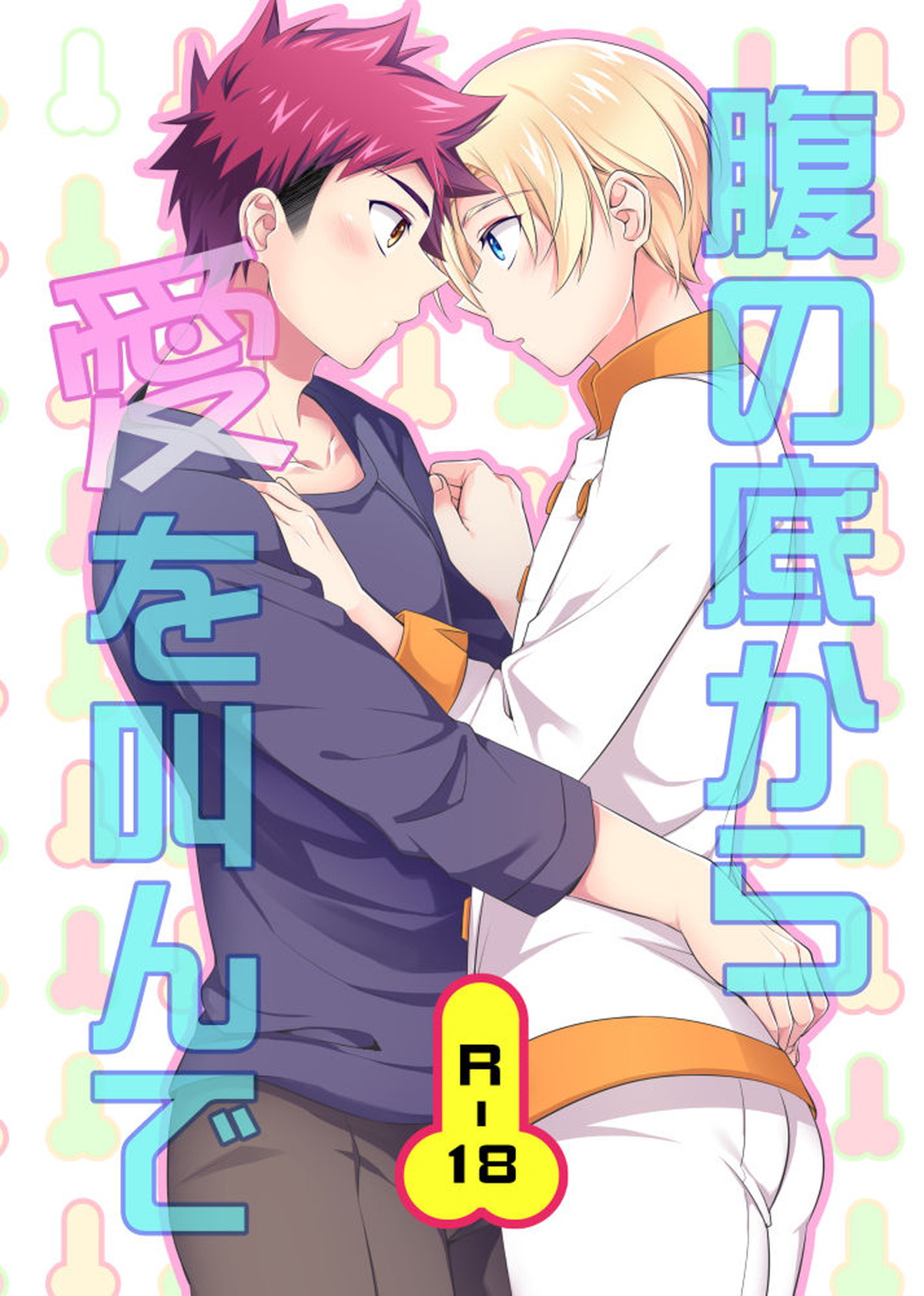 Recommended BL manga "腹の底から愛を叫んで【食戟のソーマ/ソータク】" cover image