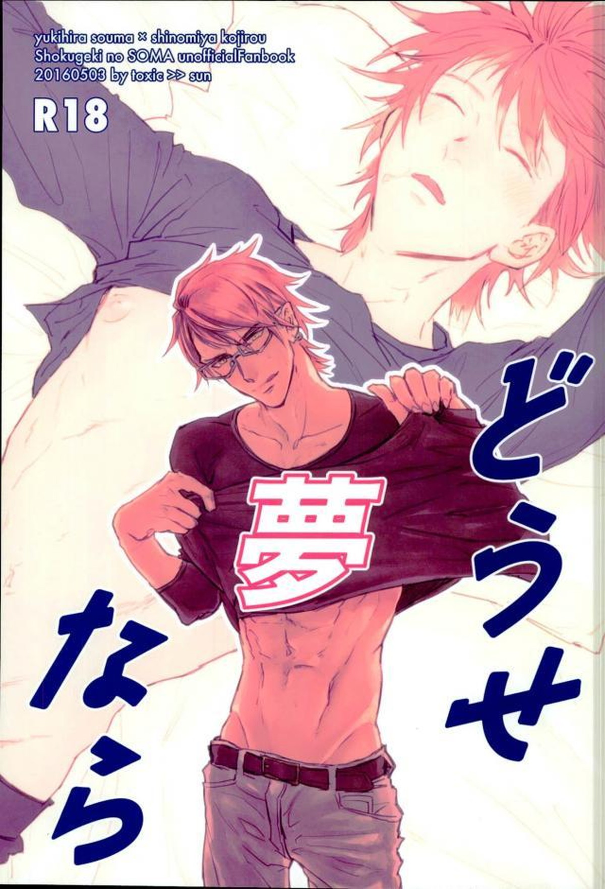 Recommended BL manga "どうせ夢なら【食戟のソーマ/創四】" cover image