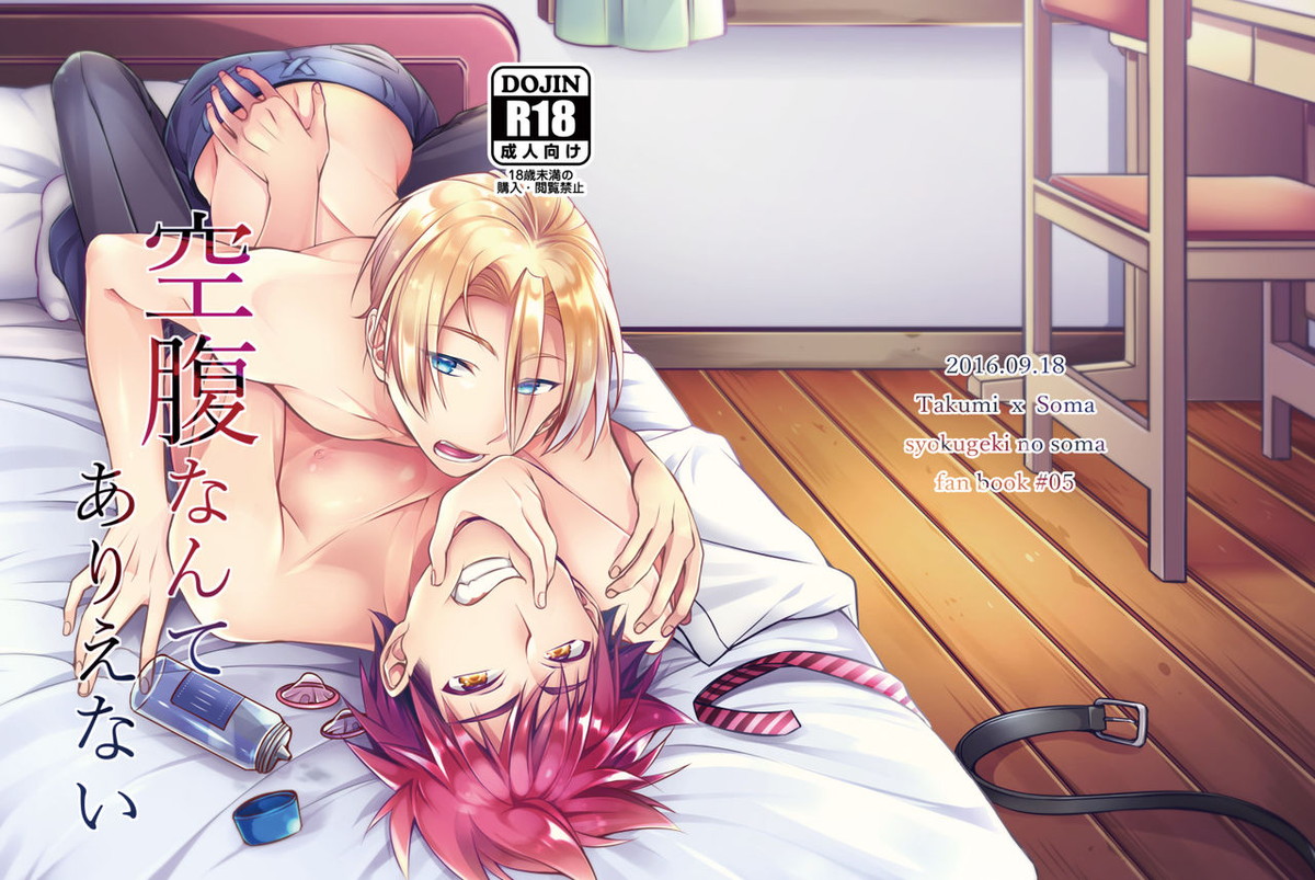 Recommended BL manga "空腹なんてありえない【食戟のソーマ/ソータク】" cover image
