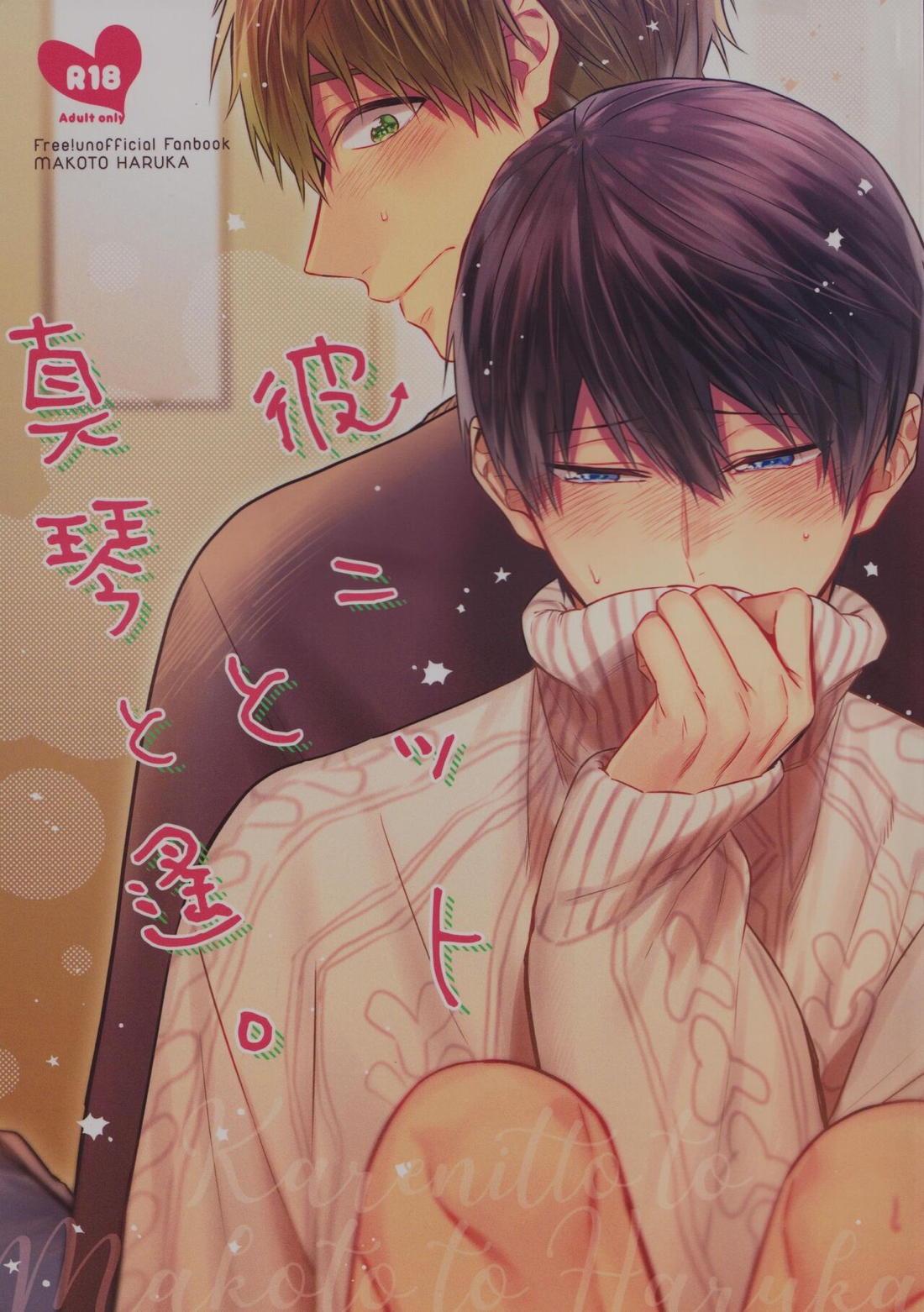 Recommended BL manga "彼ニットと真琴と遙。【Free!/まこはる】" cover image