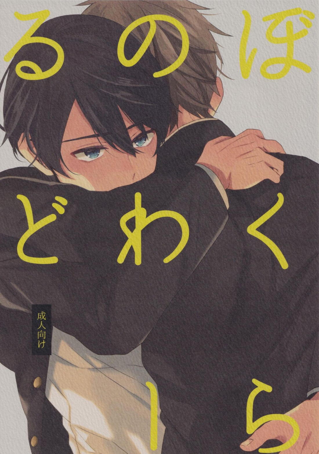ぼくらのわーるど【Free!/遙真】