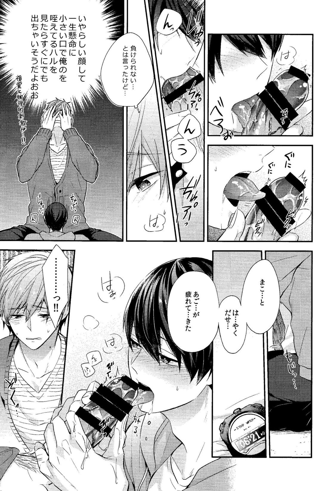 がまんくらべ【Free!/まこはる】 page 12