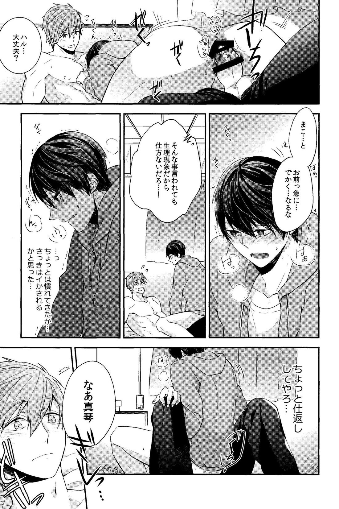 がまんくらべ【Free!/まこはる】 page 18