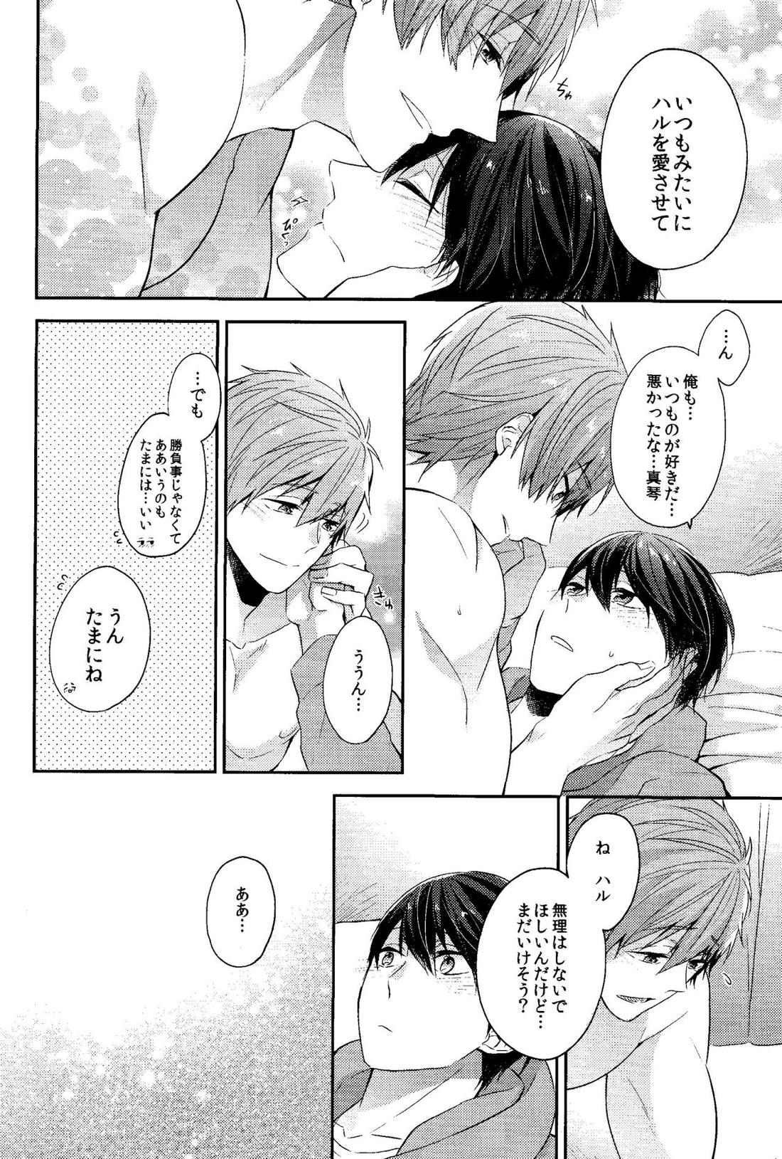 がまんくらべ【Free!/まこはる】 page 23