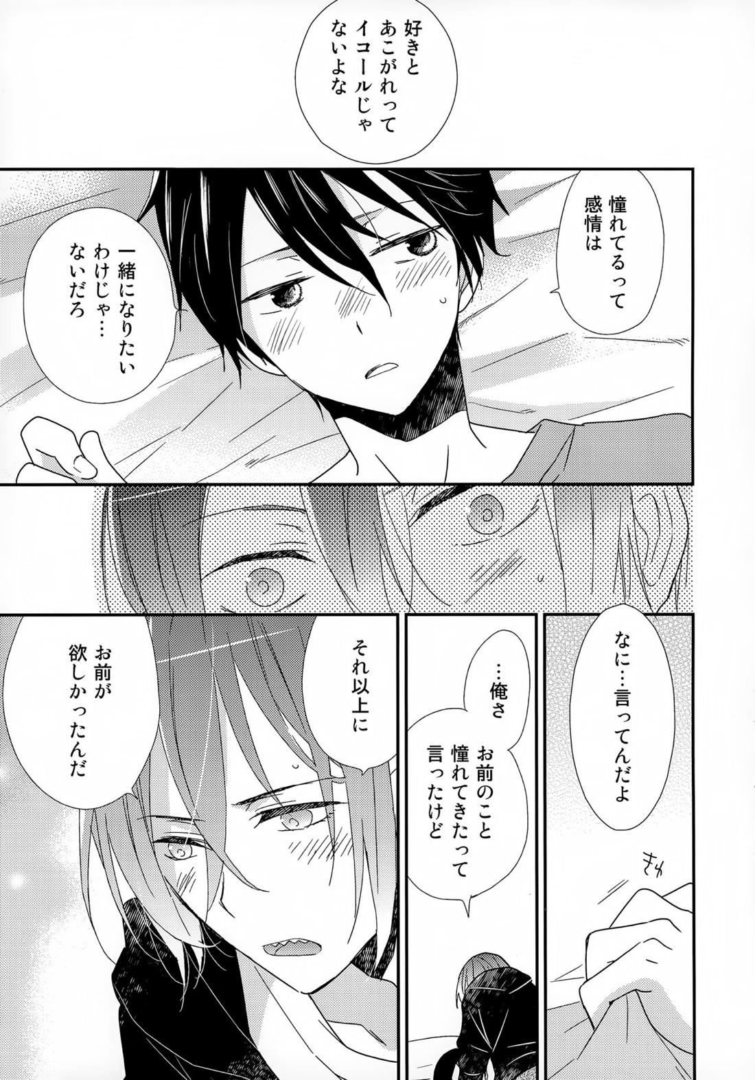 好きもあこがれも【Free!/遙凛】 page 18