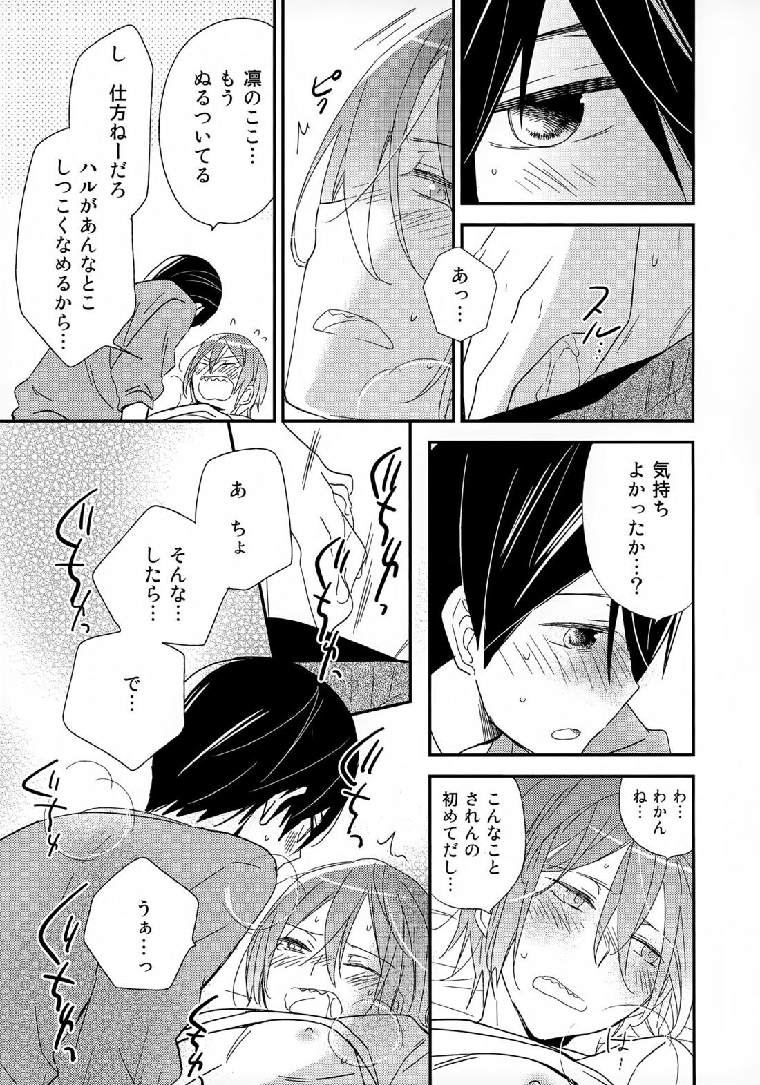好きもあこがれも【Free!/遙凛】 page 24