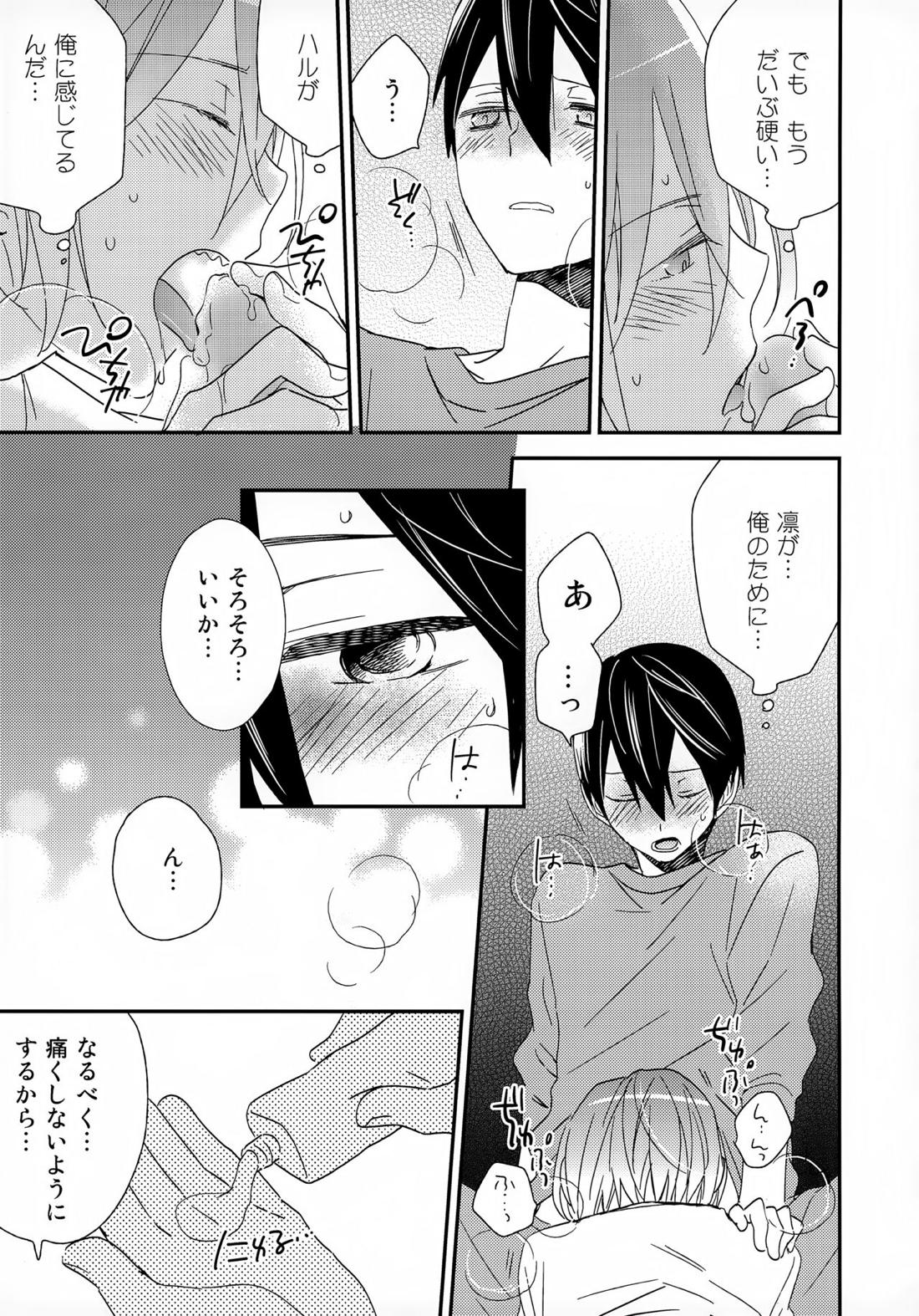 好きもあこがれも【Free!/遙凛】 page 26