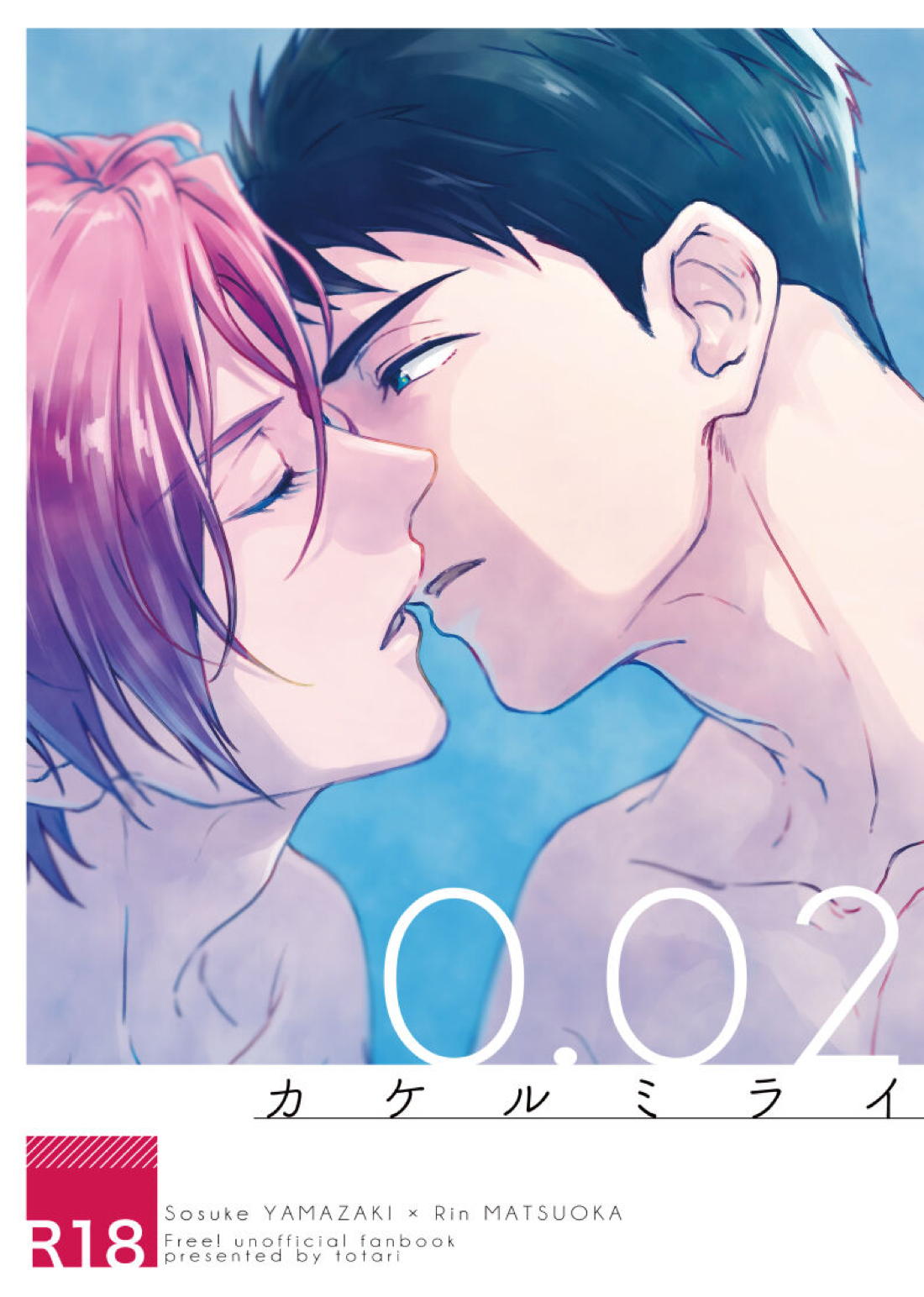 0.02カケルミライ【Free!/宗凛】