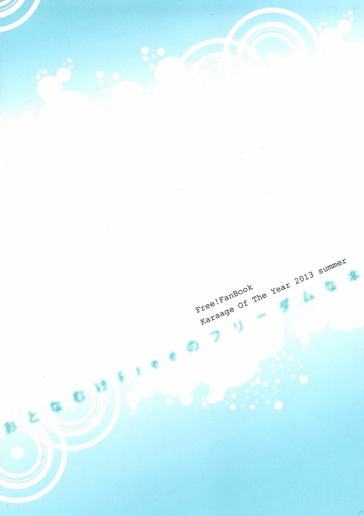おとなむけFreeのフリーダムな本【Free!/遙真】 page 26