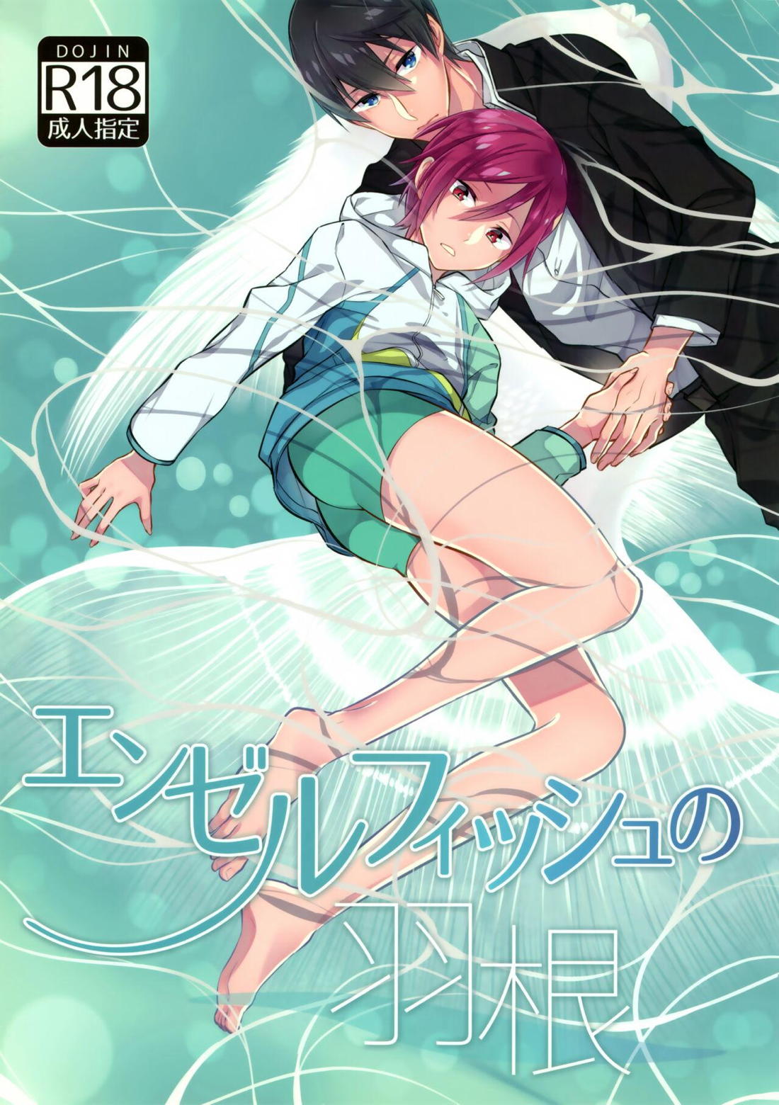 エンゼルフィッシュの羽根【Free!/遙凛】