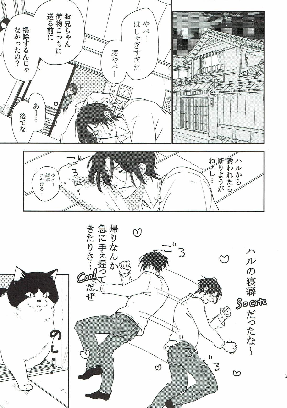 やさしく、沁みる【Free!/凛遙】 page 26