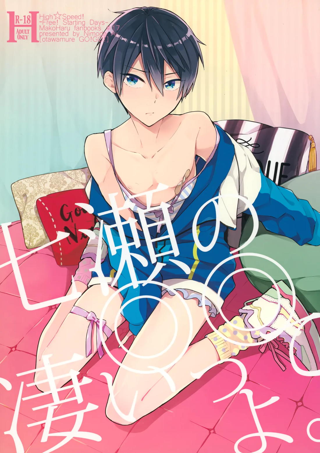 七瀬の◎◎凄いってよ。【Free!/まこはる】