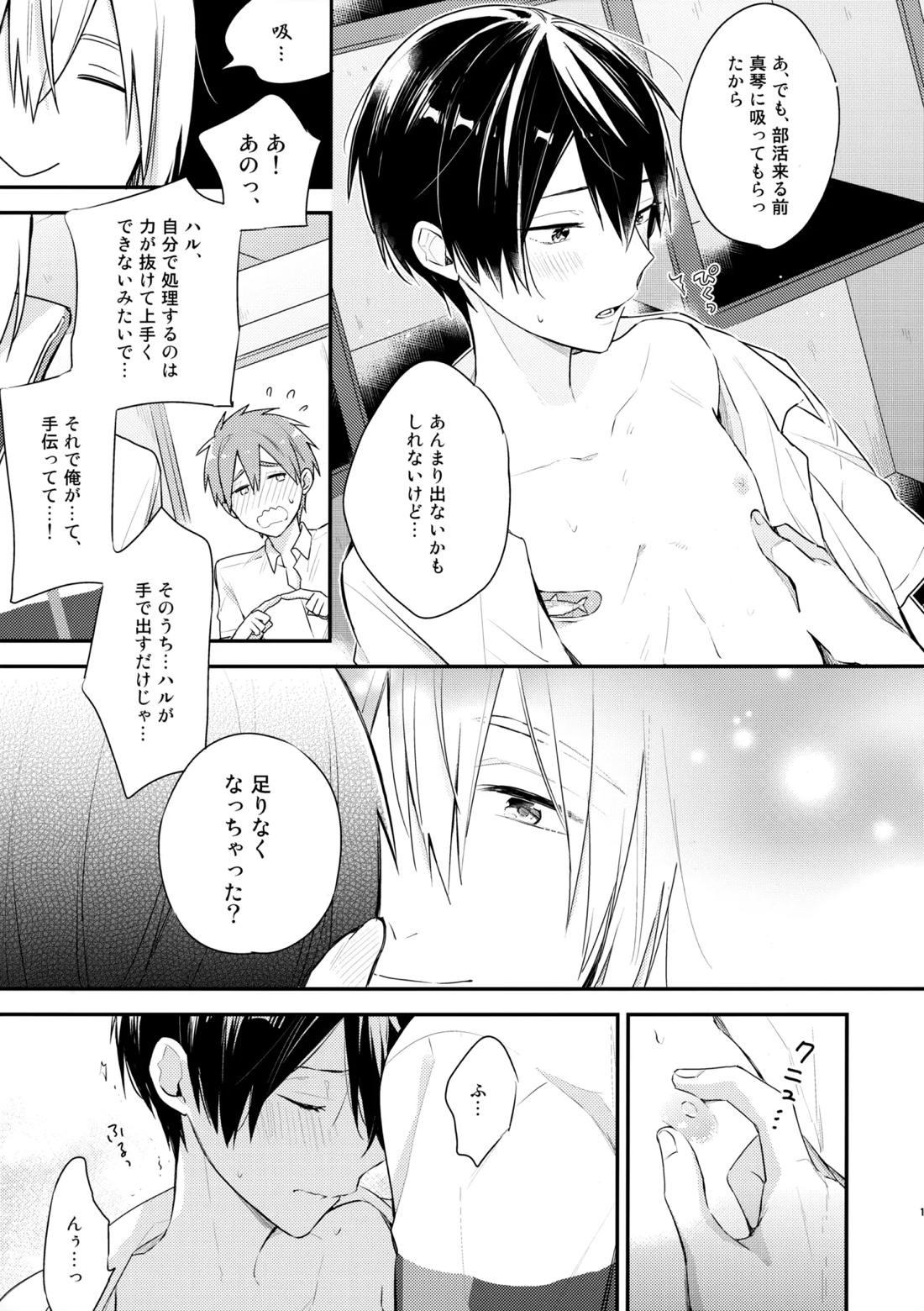 七瀬の◎◎凄いってよ。【Free!/まこはる】 page 14