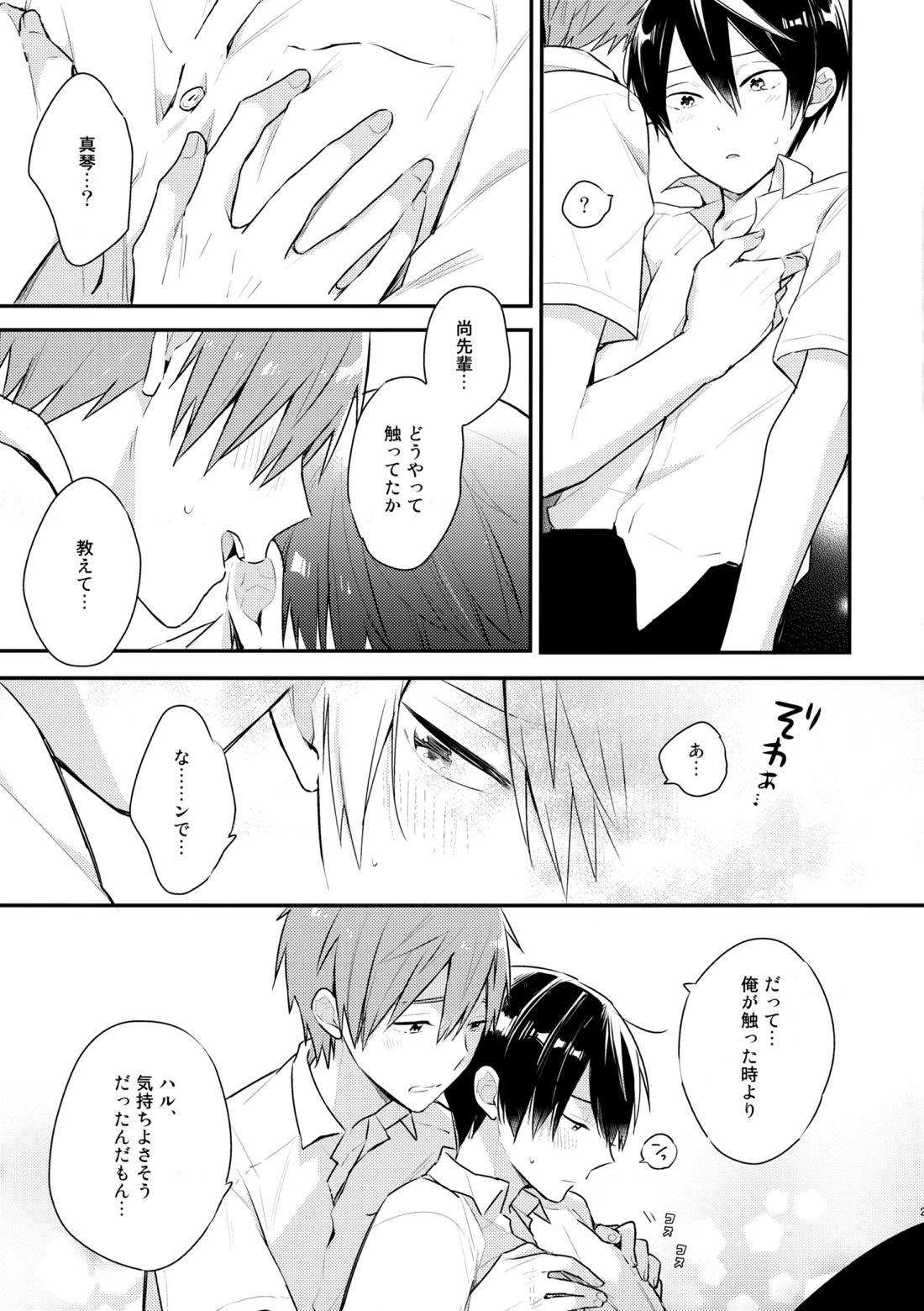 七瀬の◎◎凄いってよ。【Free!/まこはる】 page 20