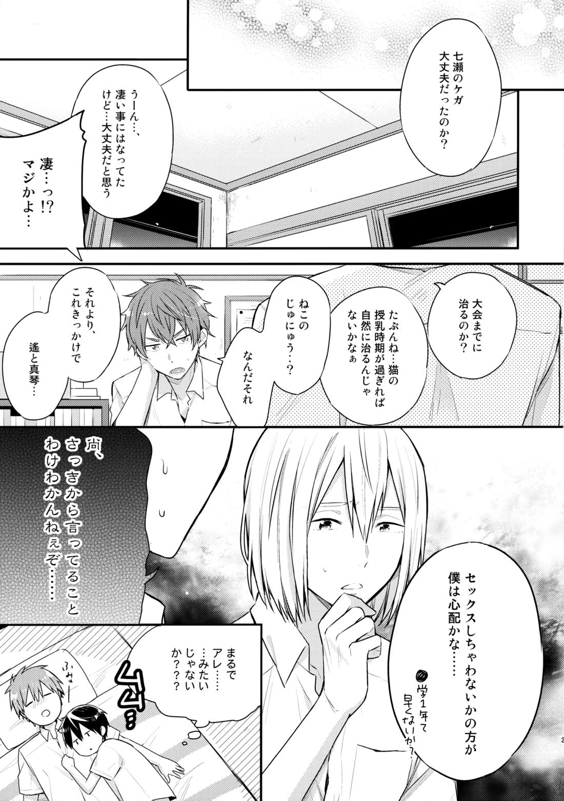 七瀬の◎◎凄いってよ。【Free!/まこはる】 page 28
