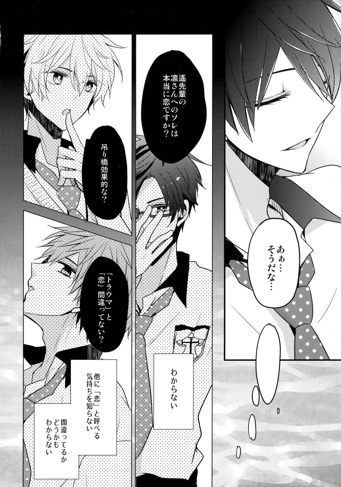 昇華する白昼夢【Free!/遙凛】 page 13