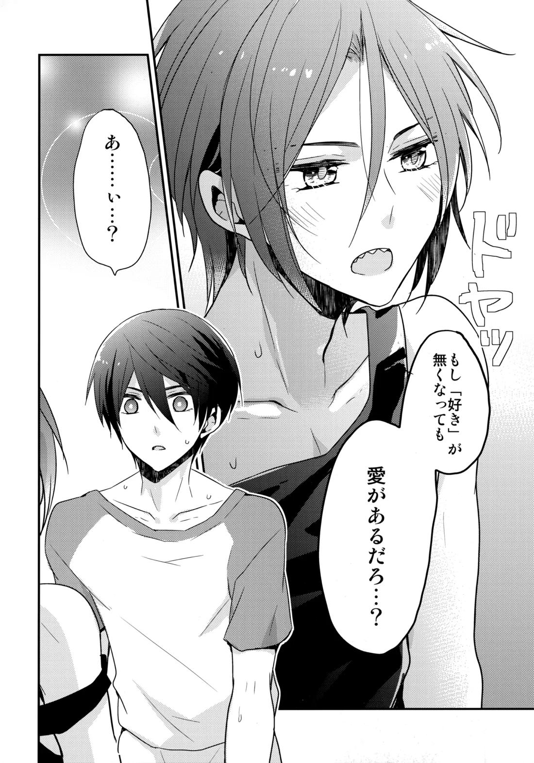 昇華する白昼夢【Free!/遙凛】 page 23