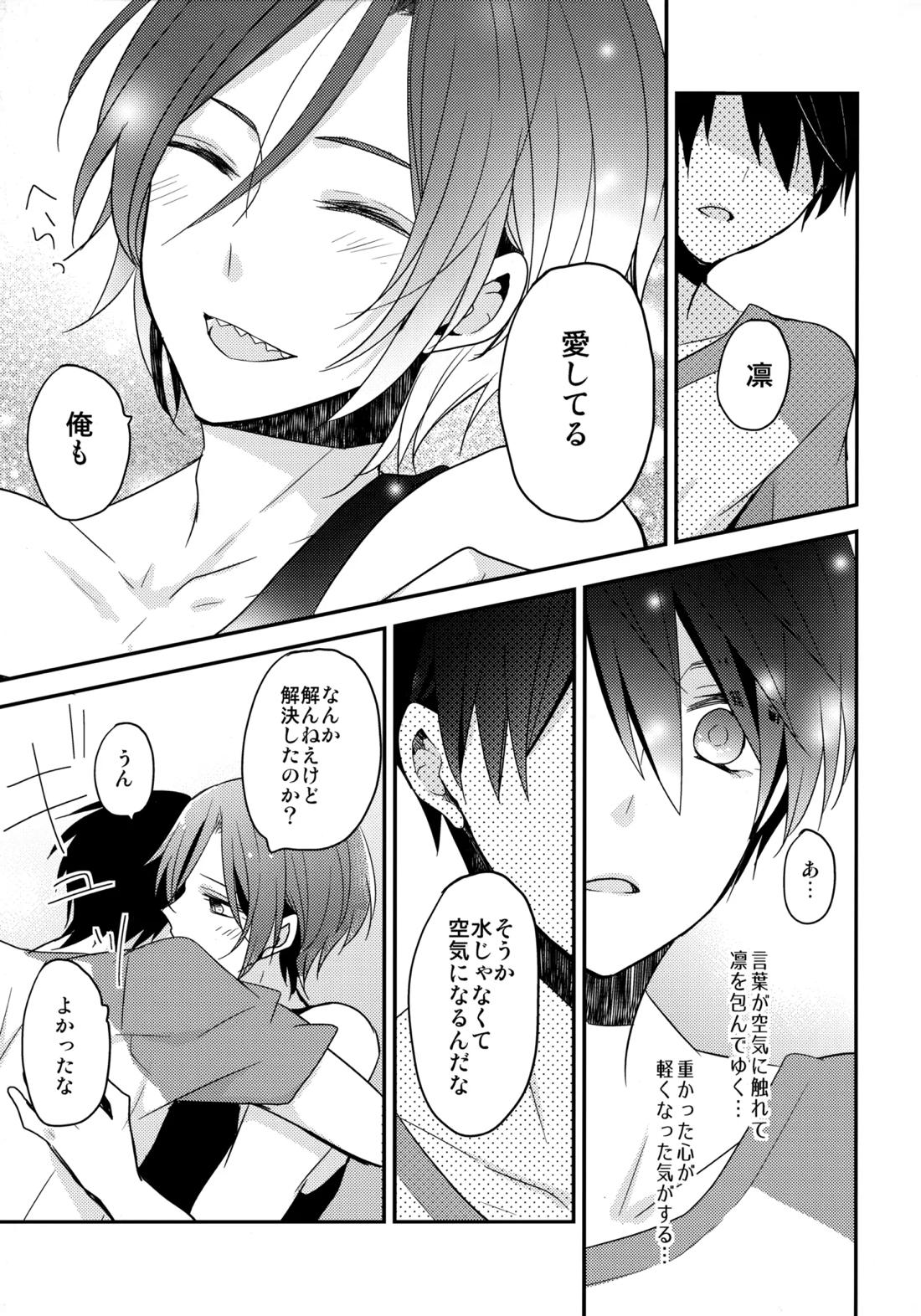 昇華する白昼夢【Free!/遙凛】 page 26