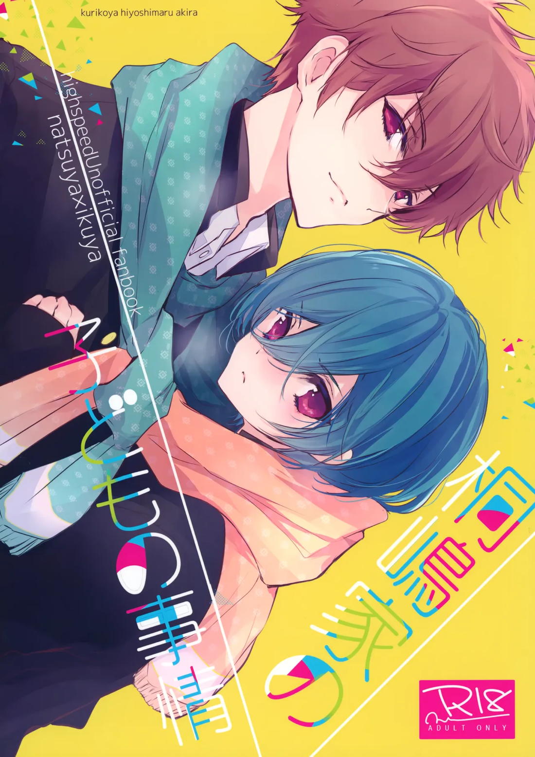 桐嶋家の子どもの事情【Free!/夏郁】