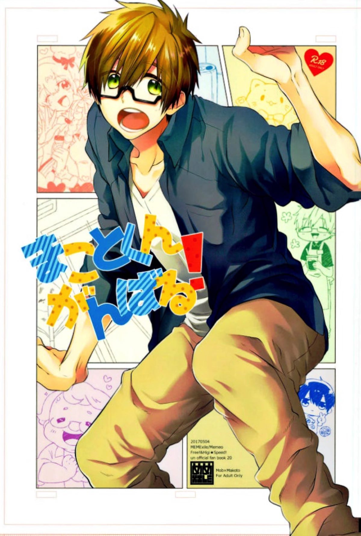 まことくんがんばる！【Free!/モブ真】