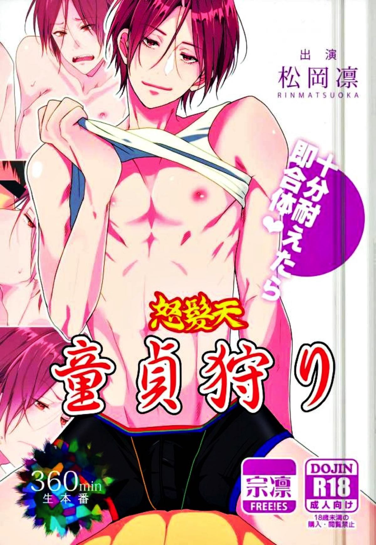松岡凛の怒髪天童貞狩り【Free!/宗凛】