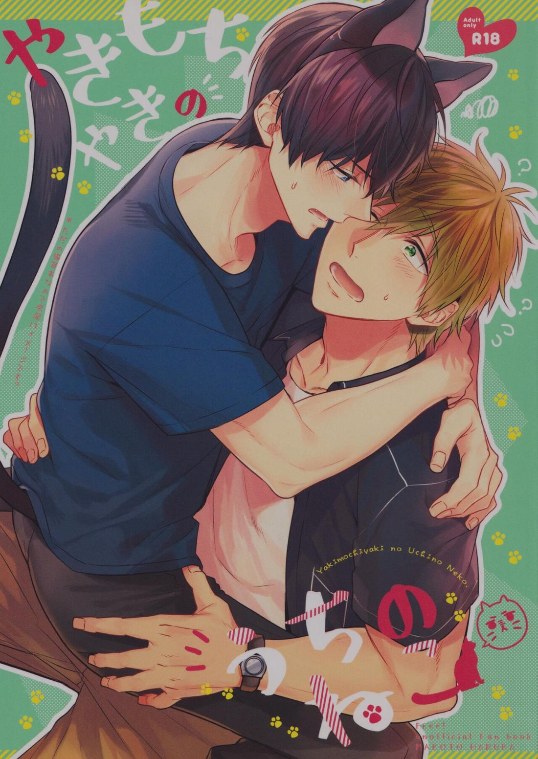 Recommended BL manga "やきもちやきのうちのねこ【Free!/まこはる】" cover image