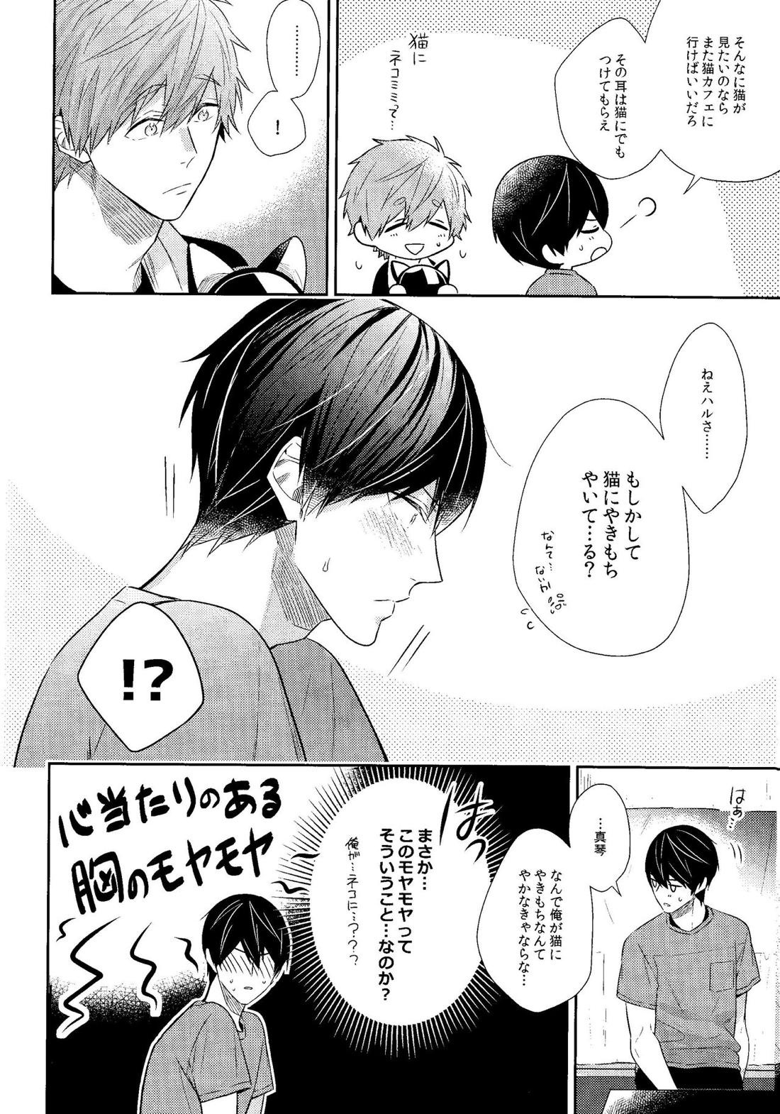 やきもちやきのうちのねこ【Free!/まこはる】 page 13