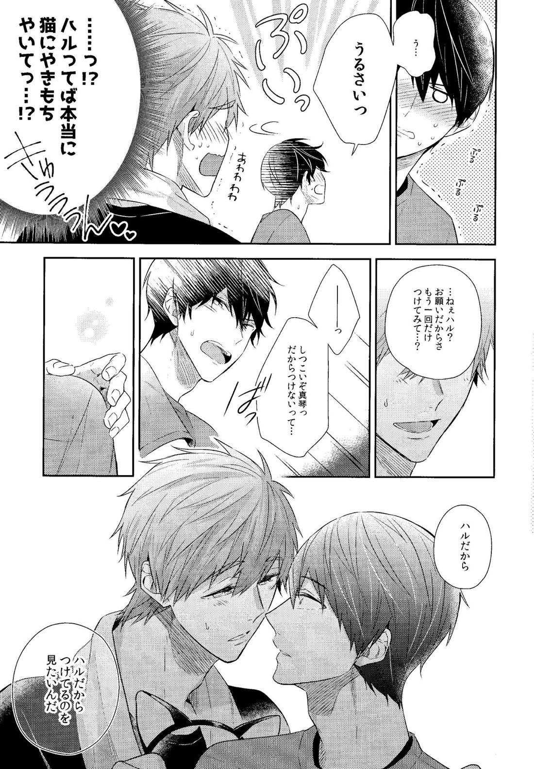 やきもちやきのうちのねこ【Free!/まこはる】 page 14
