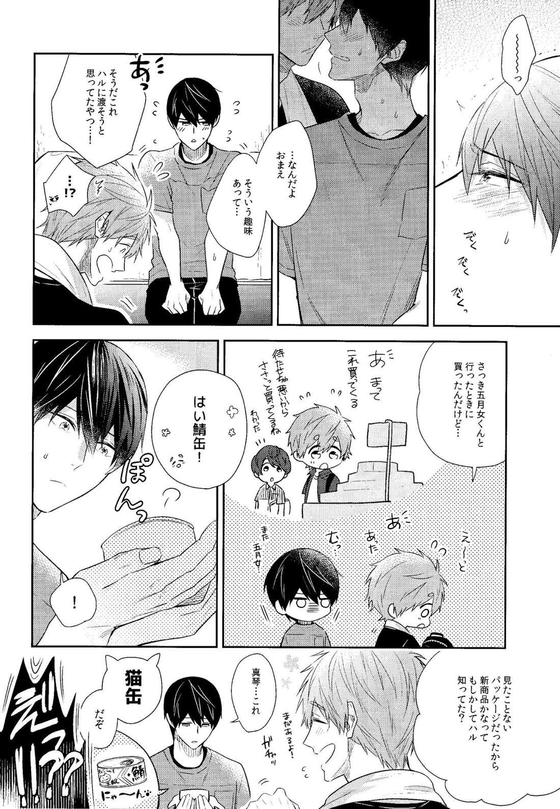 やきもちやきのうちのねこ【Free!/まこはる】 page 15