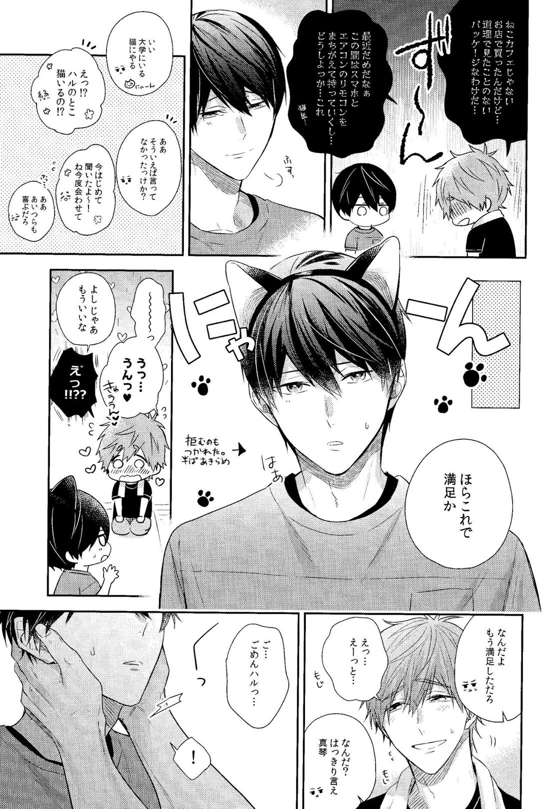 やきもちやきのうちのねこ【Free!/まこはる】 page 16