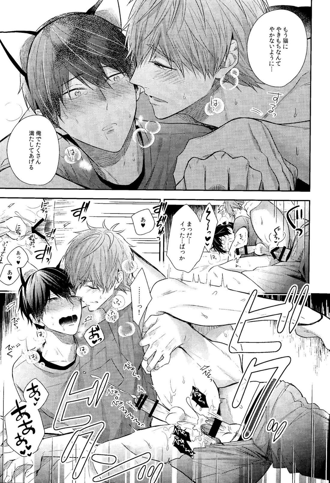 やきもちやきのうちのねこ【Free!/まこはる】 page 24