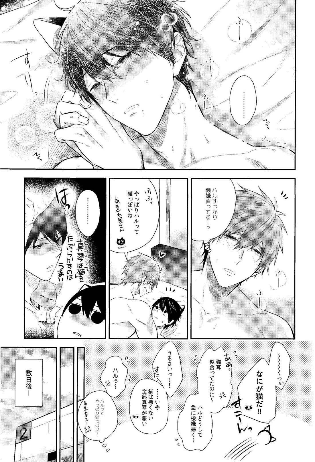 やきもちやきのうちのねこ【Free!/まこはる】 page 26