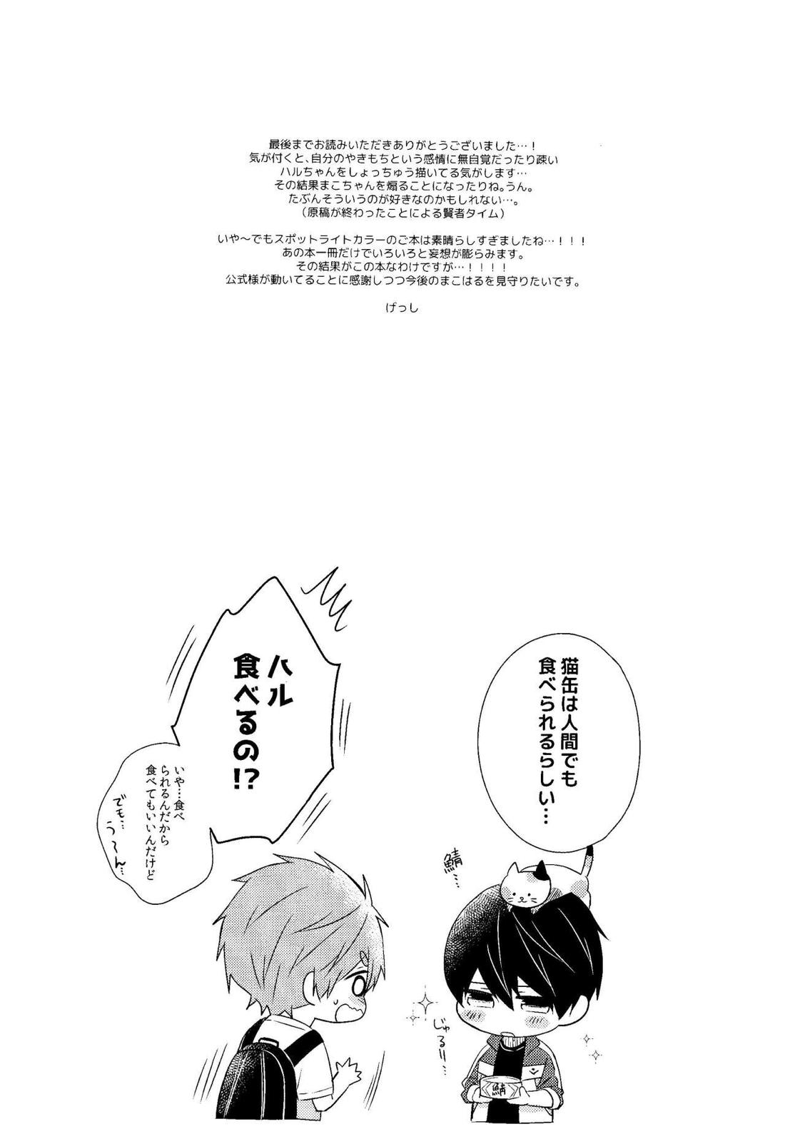 やきもちやきのうちのねこ【Free!/まこはる】 page 28