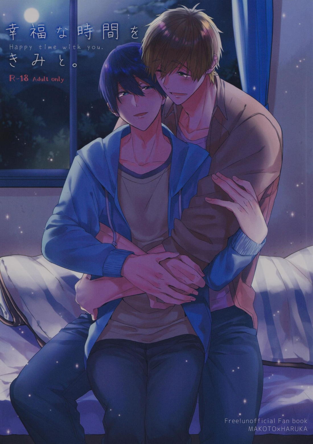 幸福な時間をきみと。【Free!/まこはる】