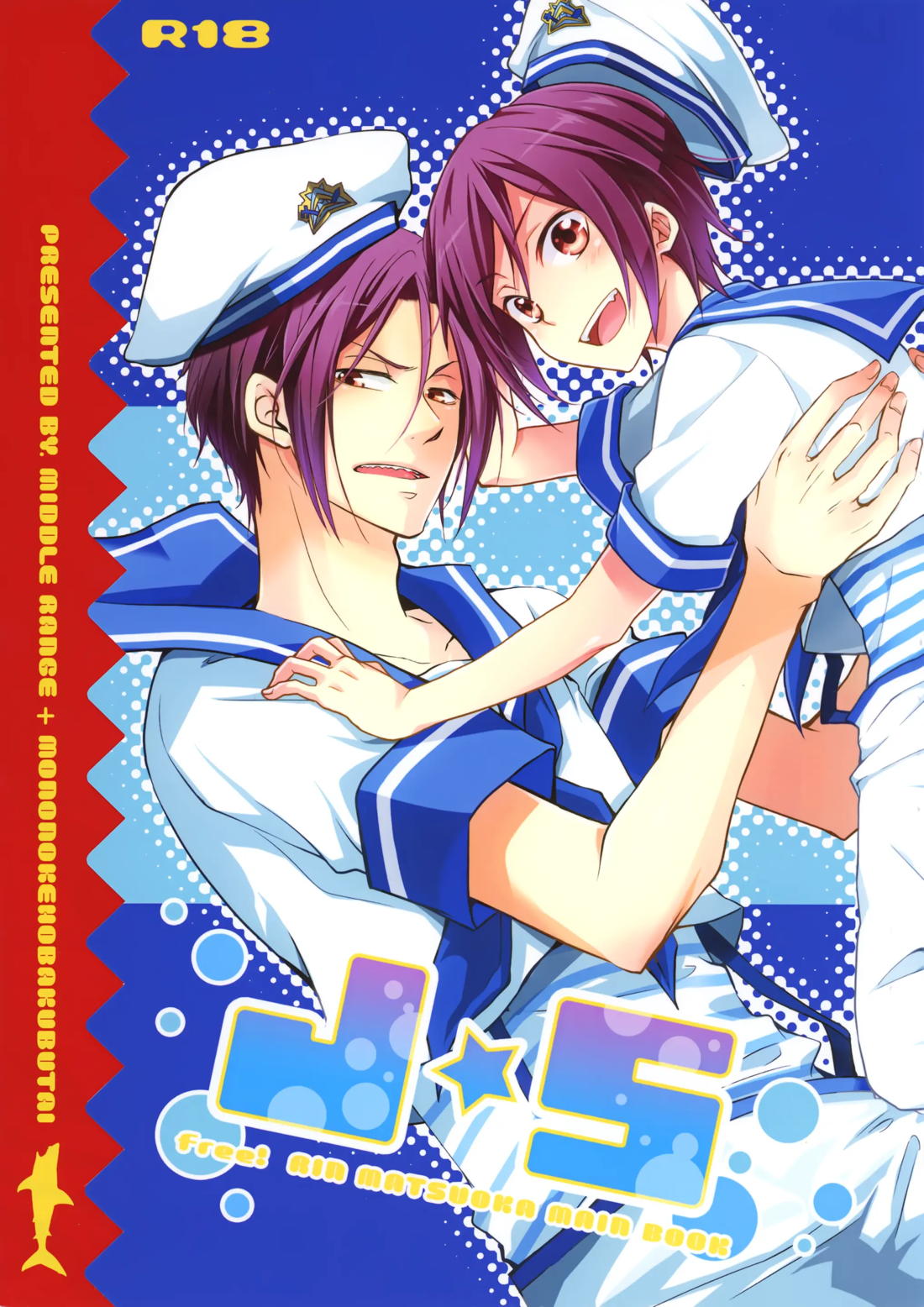 BL manga "J☆S【Free!/遙凛】" cover image