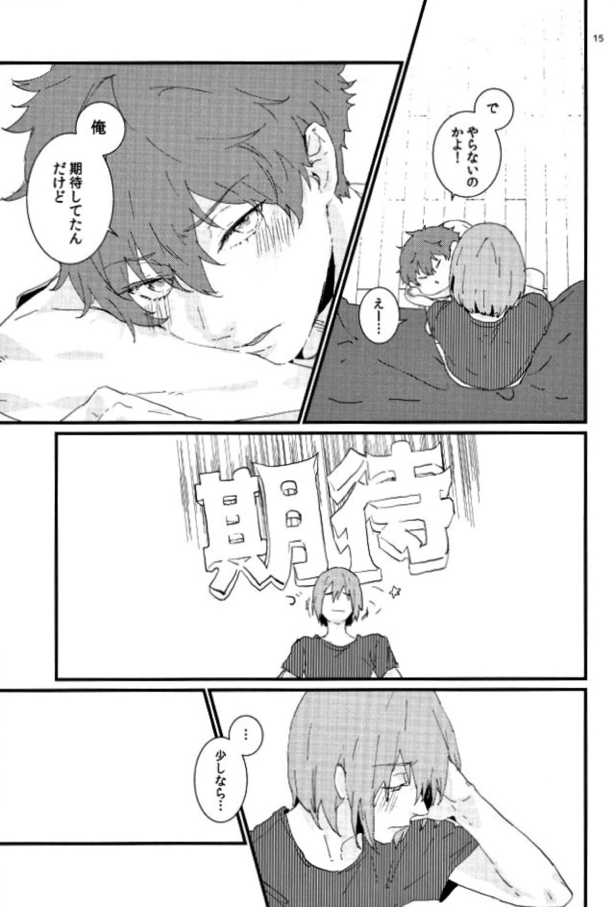 たりされたり【Free!/尚夏】 page 14