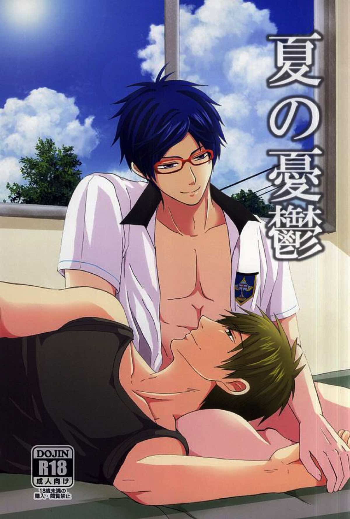 夏の憂鬱【Free!/真怜】