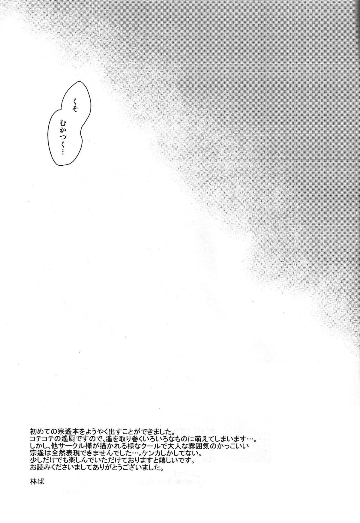 合わないふたり【Free!/宗遙】 page 27