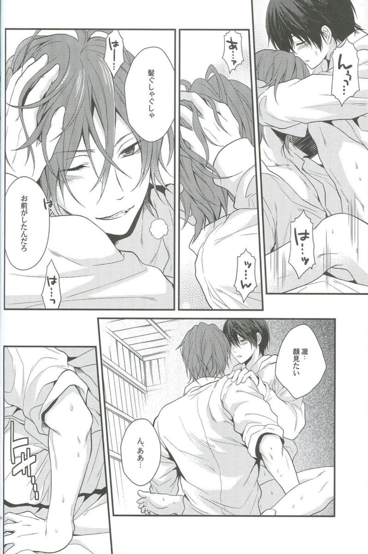 しぼりとれ【Free!/凛遙】 page 21