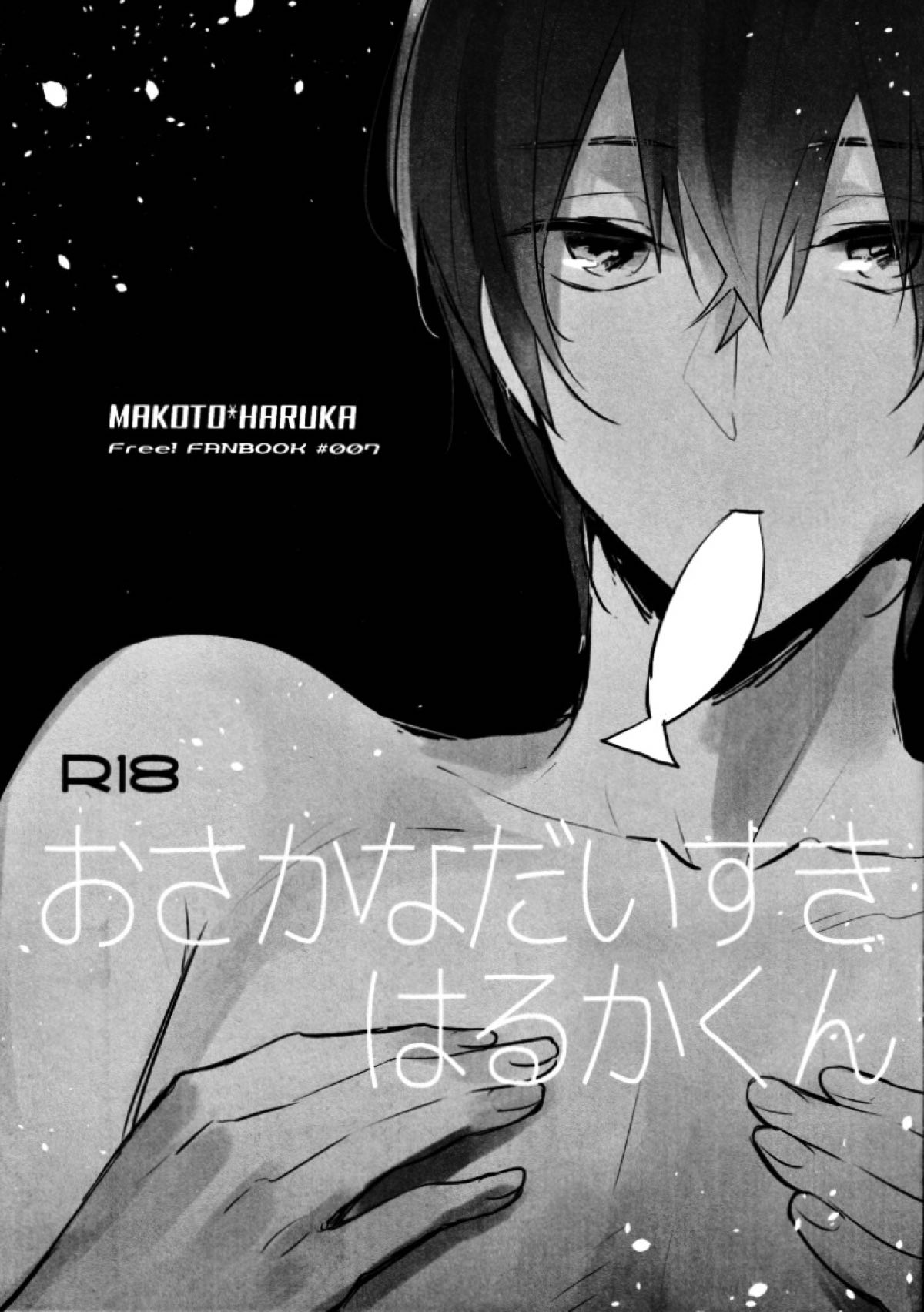 おさかなだいすきはるかくん【Free!/まこはる】
