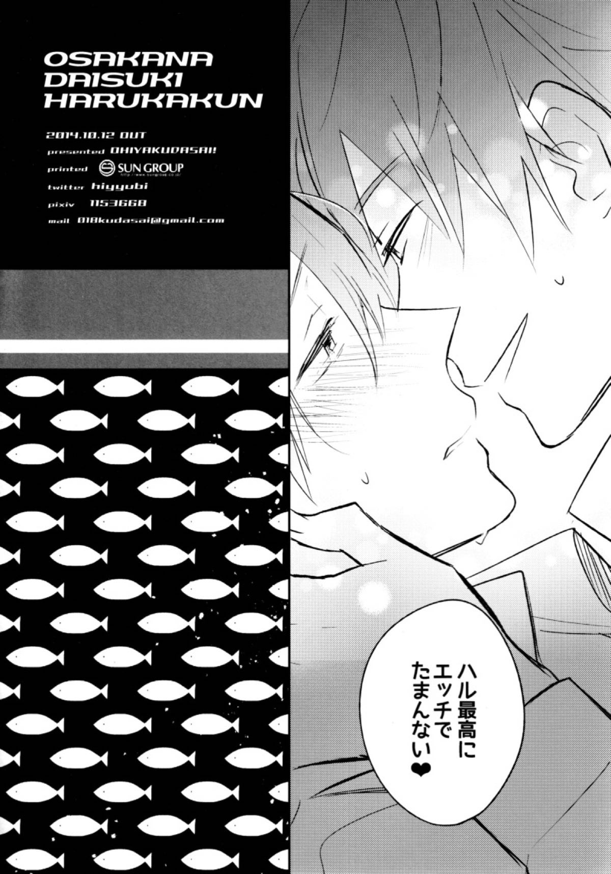 おさかなだいすきはるかくん【Free!/まこはる】 page 12