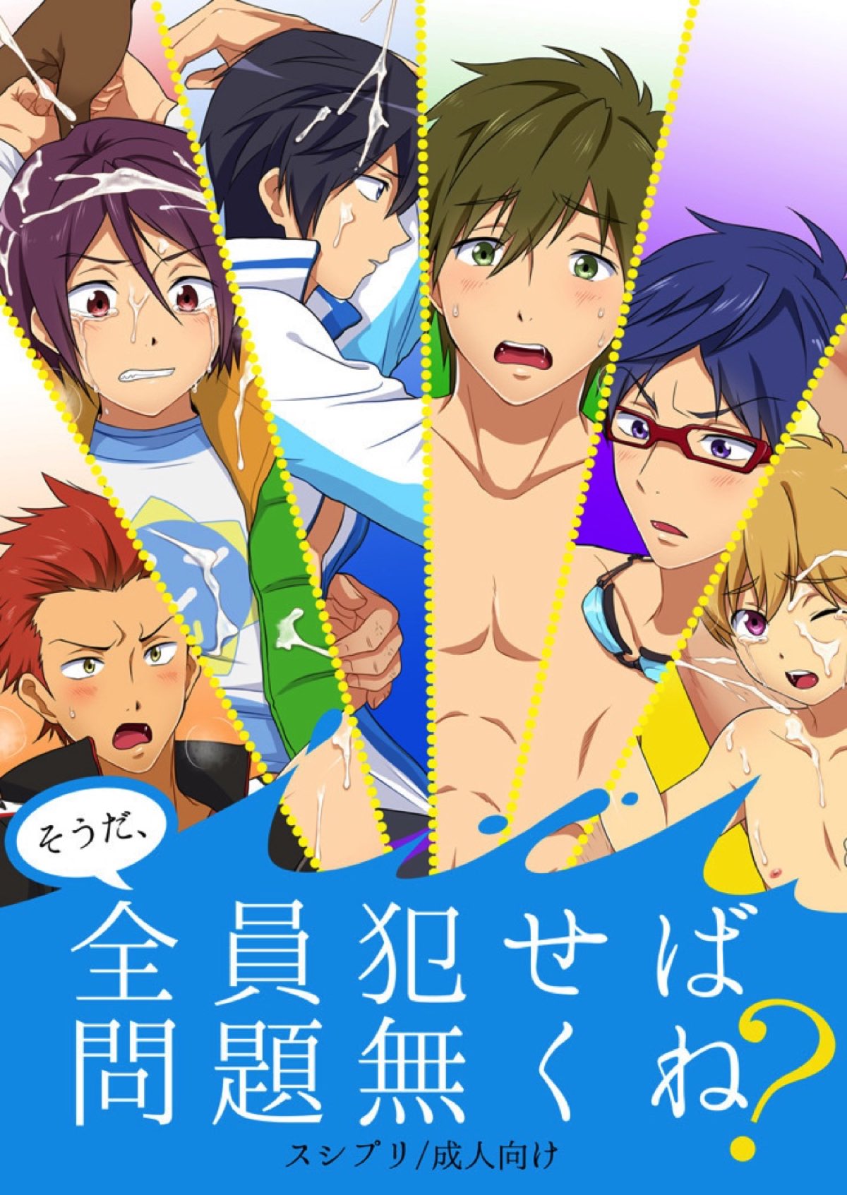 そうだ、全員犯せば問題なくね？【Free!/渚怜】