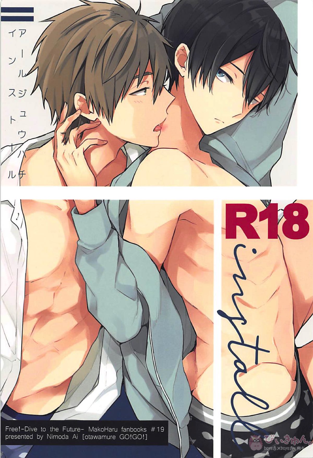 R18install【Free!/まこはる】