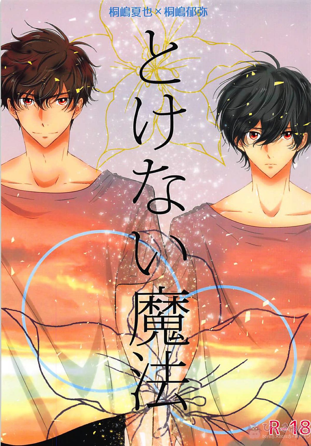 とけない魔法【Free!/夏郁】