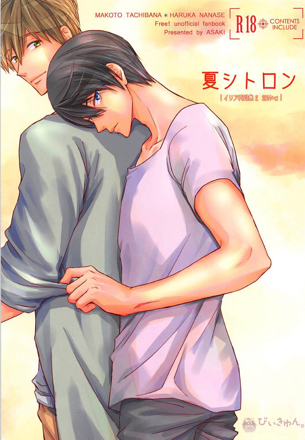 Recommended BL manga "夏シトロン イリア再録集2【Free!/まこはる】" cover image