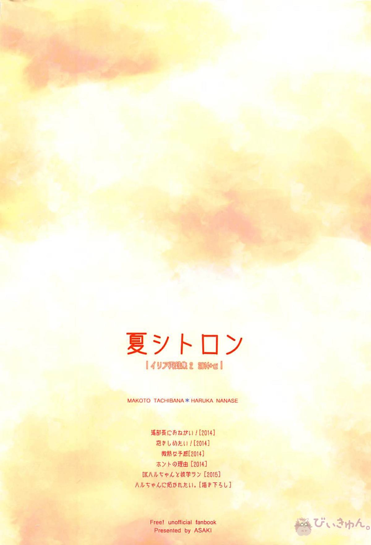 夏シトロン イリア再録集2【Free!/まこはる】 page 122