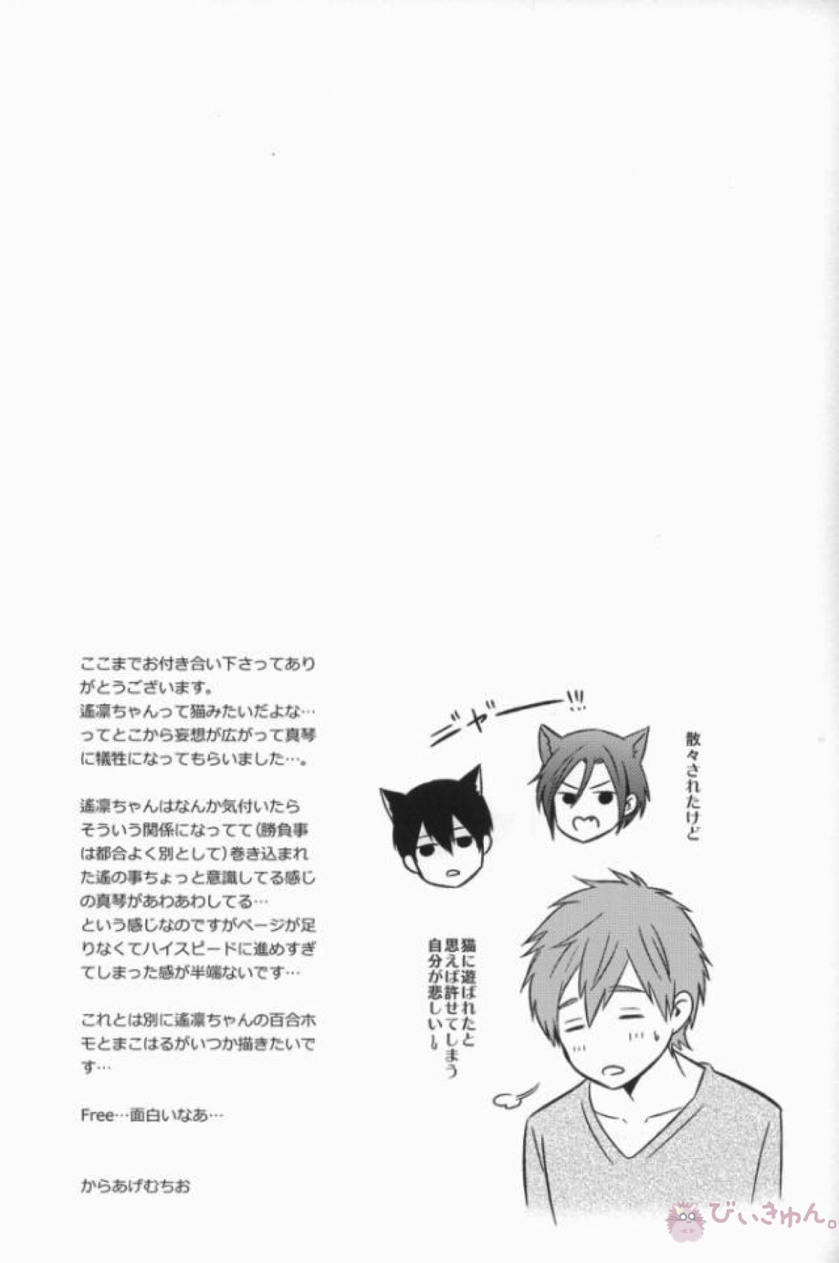 逆にねこにされちゃいました。【Free!/まこはる】 page 19