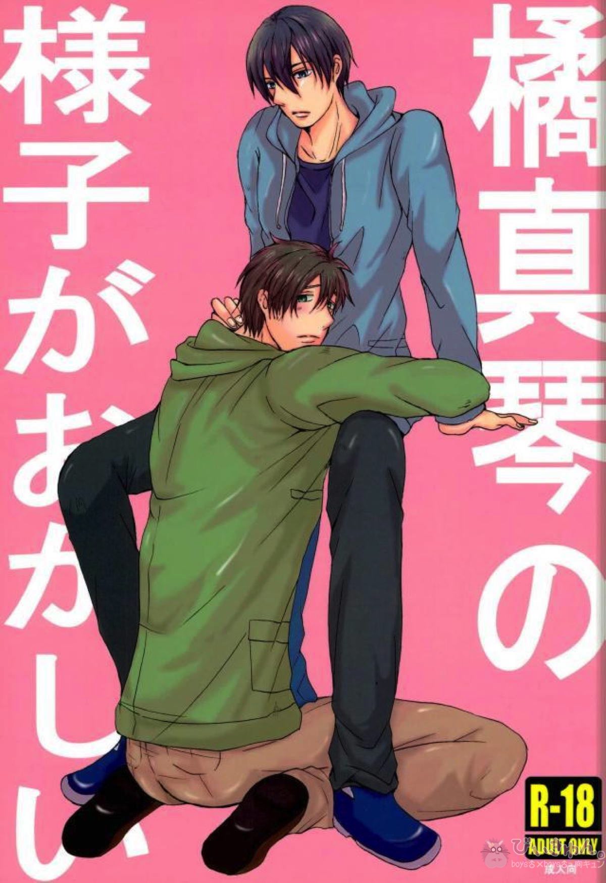 橘真琴の様子がおかしい【Free!/遙真】