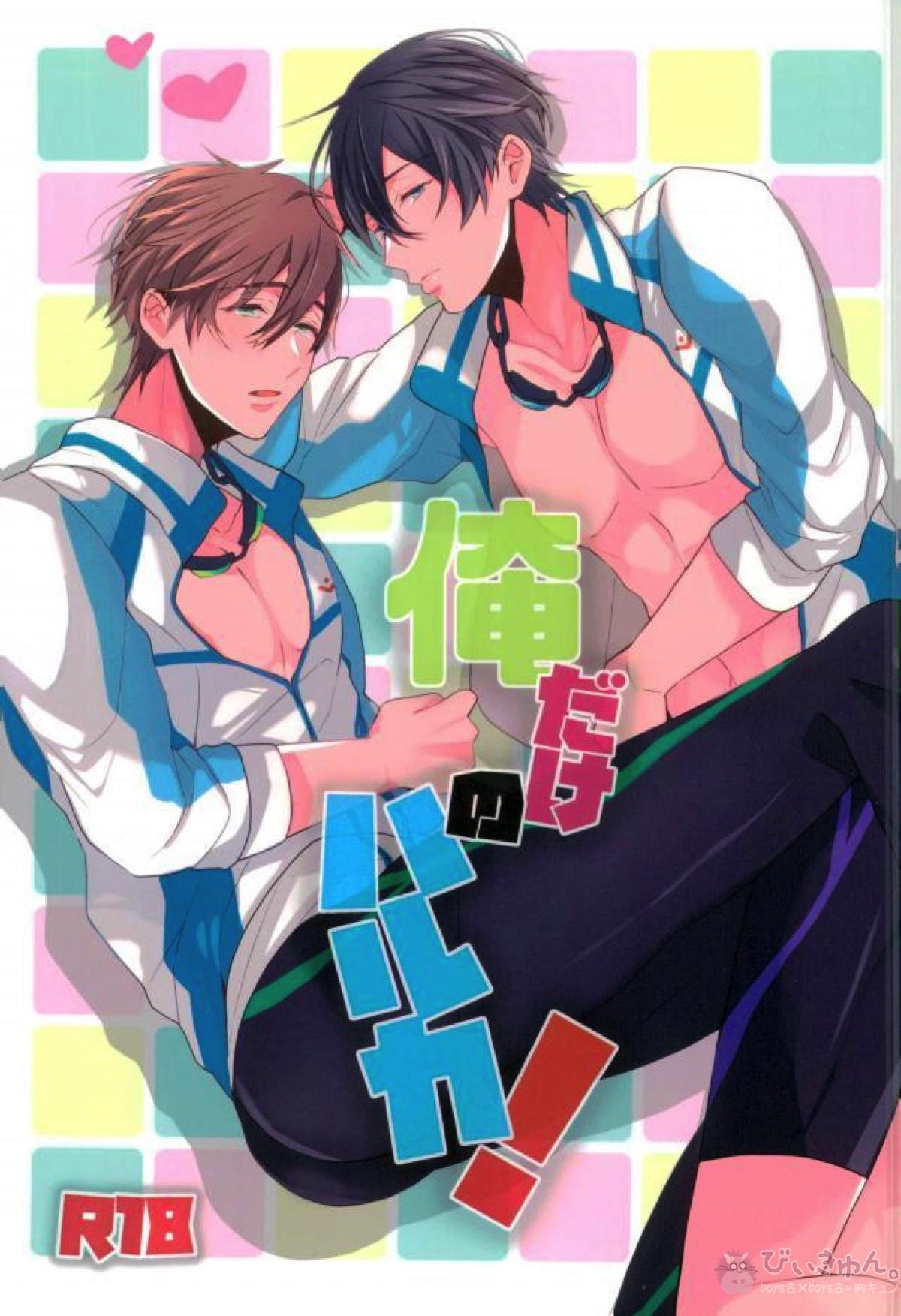 Recommended BL manga "俺だけのハルカ!【Free!/遙真】" cover image